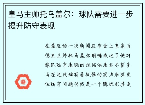 皇马主帅托乌盖尔：球队需要进一步提升防守表现