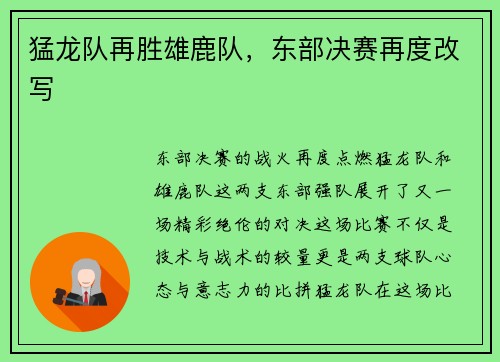 猛龙队再胜雄鹿队，东部决赛再度改写