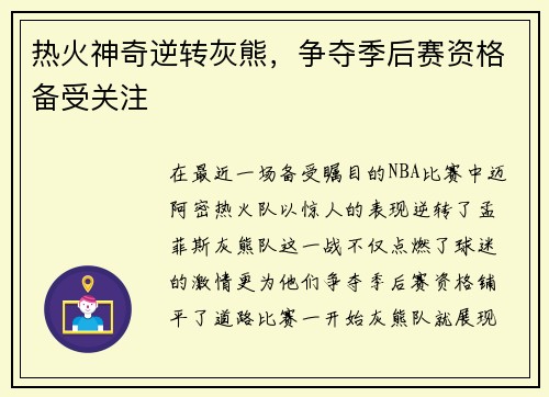 热火神奇逆转灰熊，争夺季后赛资格备受关注
