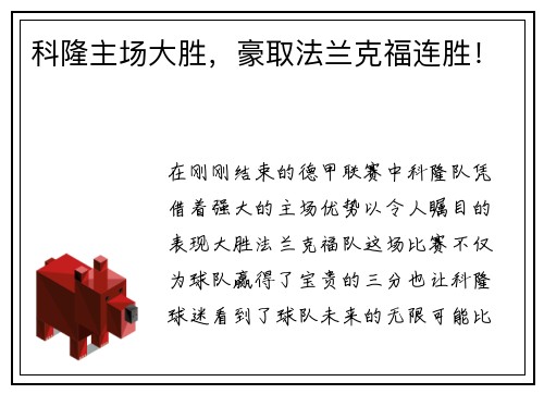 科隆主场大胜，豪取法兰克福连胜！
