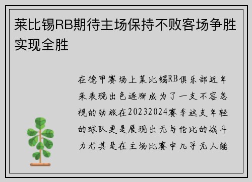 莱比锡RB期待主场保持不败客场争胜实现全胜