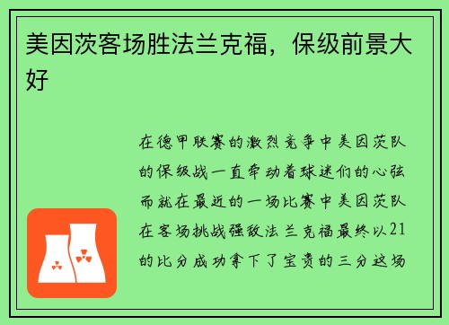 美因茨客场胜法兰克福，保级前景大好