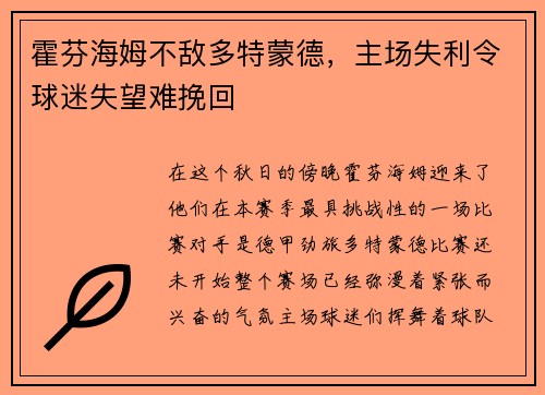 霍芬海姆不敌多特蒙德，主场失利令球迷失望难挽回