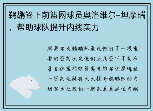 鹈鹕签下前篮网球员奥洛维尔-坦摩瑞，帮助球队提升内线实力