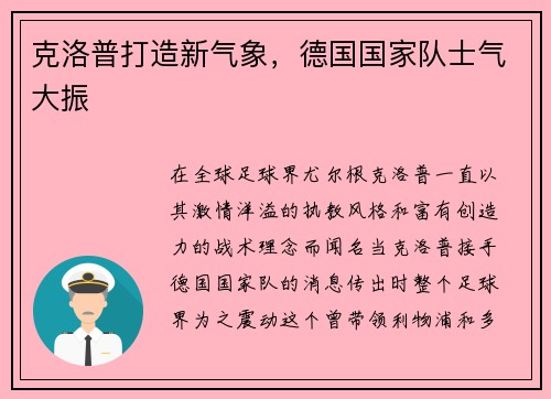 克洛普打造新气象，德国国家队士气大振