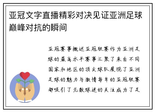 亚冠文字直播精彩对决见证亚洲足球巅峰对抗的瞬间