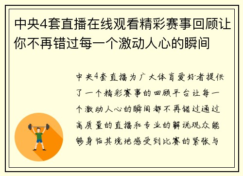 中央4套直播在线观看精彩赛事回顾让你不再错过每一个激动人心的瞬间
