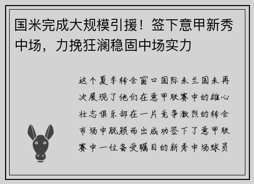 国米完成大规模引援！签下意甲新秀中场，力挽狂澜稳固中场实力