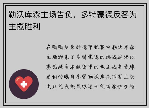 勒沃库森主场告负，多特蒙德反客为主揽胜利