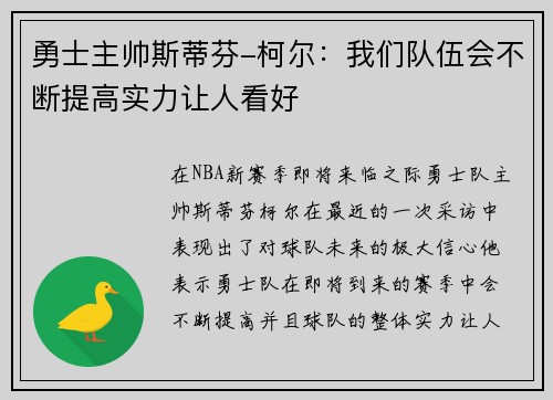 勇士主帅斯蒂芬-柯尔：我们队伍会不断提高实力让人看好