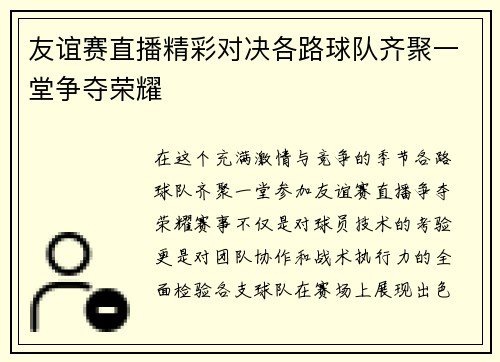 友谊赛直播精彩对决各路球队齐聚一堂争夺荣耀