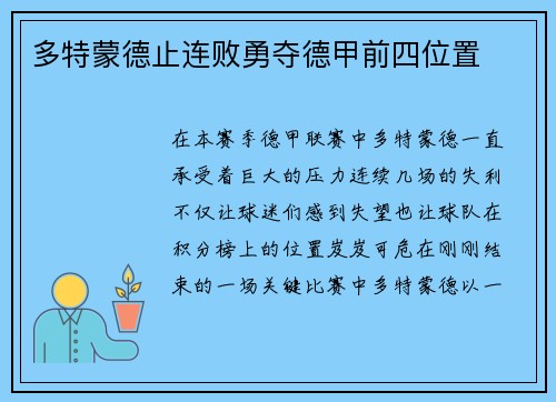 多特蒙德止连败勇夺德甲前四位置