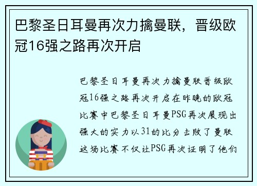 巴黎圣日耳曼再次力擒曼联，晋级欧冠16强之路再次开启