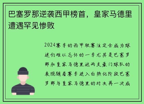 巴塞罗那逆袭西甲榜首，皇家马德里遭遇罕见惨败