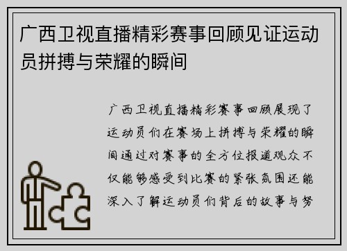 广西卫视直播精彩赛事回顾见证运动员拼搏与荣耀的瞬间