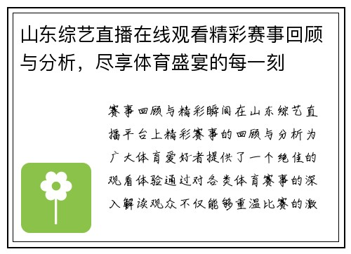山东综艺直播在线观看精彩赛事回顾与分析，尽享体育盛宴的每一刻