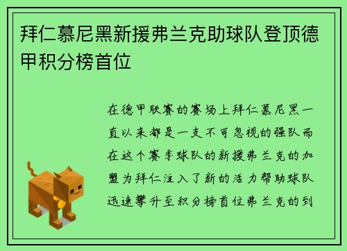 拜仁慕尼黑新援弗兰克助球队登顶德甲积分榜首位