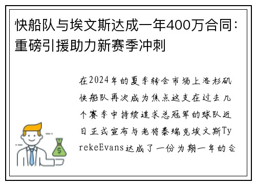 快船队与埃文斯达成一年400万合同：重磅引援助力新赛季冲刺