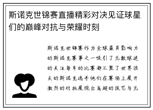 斯诺克世锦赛直播精彩对决见证球星们的巅峰对抗与荣耀时刻