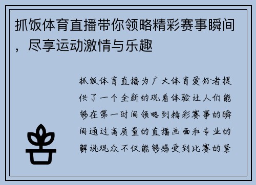 抓饭体育直播带你领略精彩赛事瞬间，尽享运动激情与乐趣