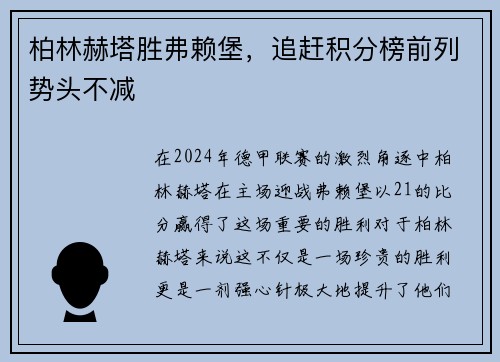 柏林赫塔胜弗赖堡，追赶积分榜前列势头不减