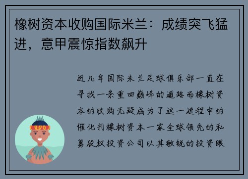 橡树资本收购国际米兰：成绩突飞猛进，意甲震惊指数飙升