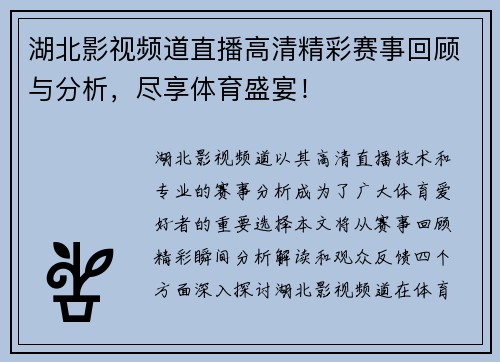 湖北影视频道直播高清精彩赛事回顾与分析，尽享体育盛宴！