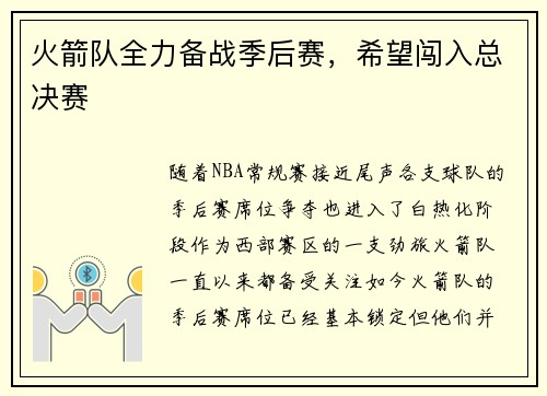 火箭队全力备战季后赛，希望闯入总决赛