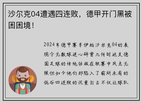 沙尔克04遭遇四连败，德甲开门黑被困困境！