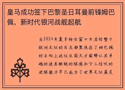 皇马成功签下巴黎圣日耳曼前锋姆巴佩，新时代银河战舰起航