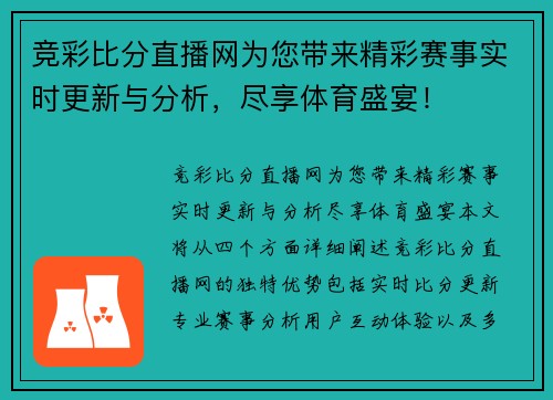竞彩比分直播网为您带来精彩赛事实时更新与分析，尽享体育盛宴！