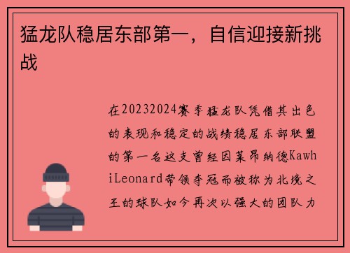 猛龙队稳居东部第一，自信迎接新挑战