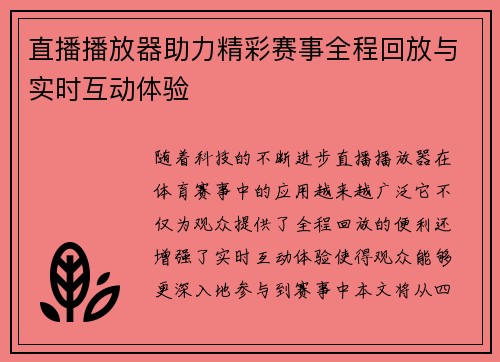 直播播放器助力精彩赛事全程回放与实时互动体验
