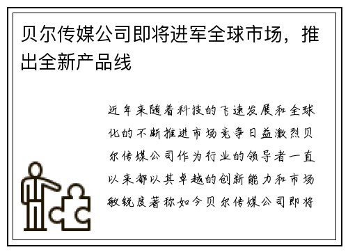 贝尔传媒公司即将进军全球市场，推出全新产品线