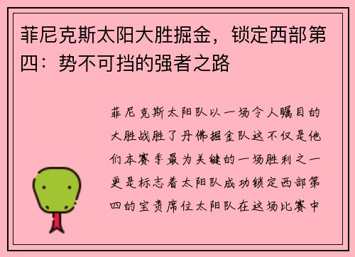 菲尼克斯太阳大胜掘金，锁定西部第四：势不可挡的强者之路