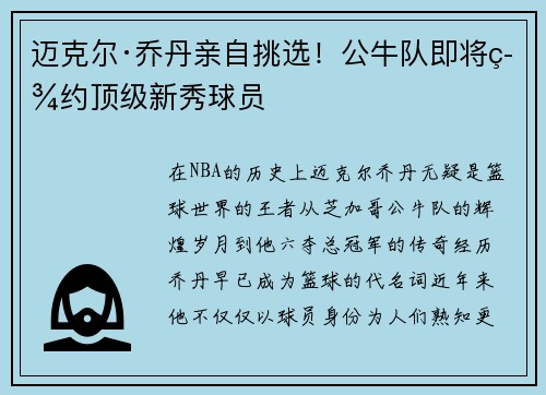 迈克尔·乔丹亲自挑选！公牛队即将签约顶级新秀球员