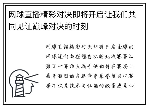 网球直播精彩对决即将开启让我们共同见证巅峰对决的时刻