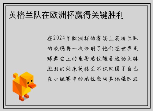 英格兰队在欧洲杯赢得关键胜利