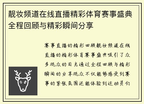 靓妆频道在线直播精彩体育赛事盛典全程回顾与精彩瞬间分享