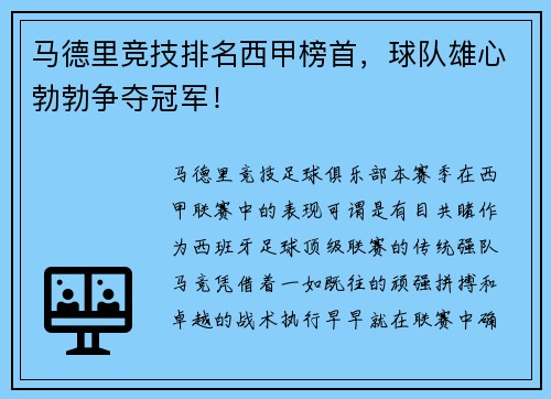 马德里竞技排名西甲榜首，球队雄心勃勃争夺冠军！