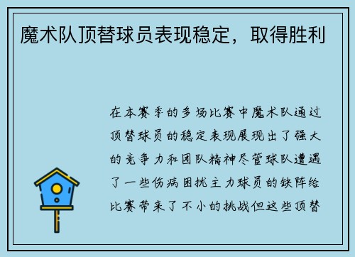 魔术队顶替球员表现稳定，取得胜利