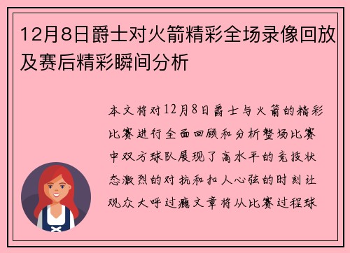 12月8日爵士对火箭精彩全场录像回放及赛后精彩瞬间分析