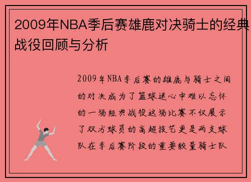 2009年NBA季后赛雄鹿对决骑士的经典战役回顾与分析