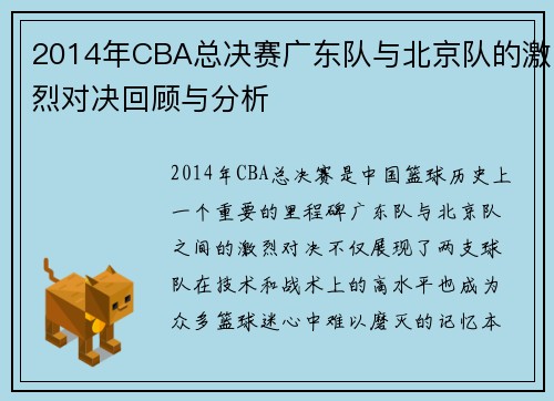 2014年CBA总决赛广东队与北京队的激烈对决回顾与分析