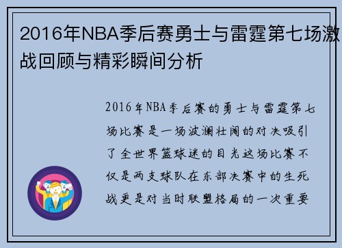 2016年NBA季后赛勇士与雷霆第七场激战回顾与精彩瞬间分析
