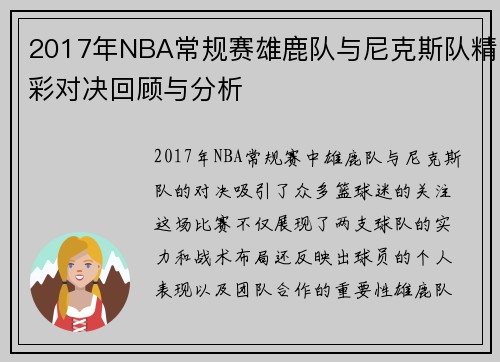 2017年NBA常规赛雄鹿队与尼克斯队精彩对决回顾与分析