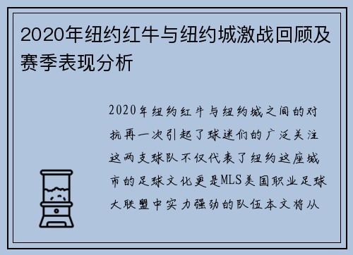 2020年纽约红牛与纽约城激战回顾及赛季表现分析