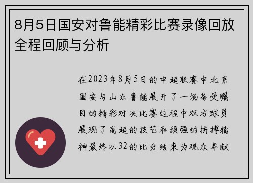 8月5日国安对鲁能精彩比赛录像回放全程回顾与分析
