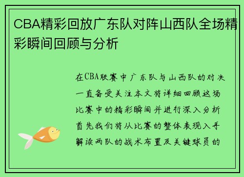 CBA精彩回放广东队对阵山西队全场精彩瞬间回顾与分析