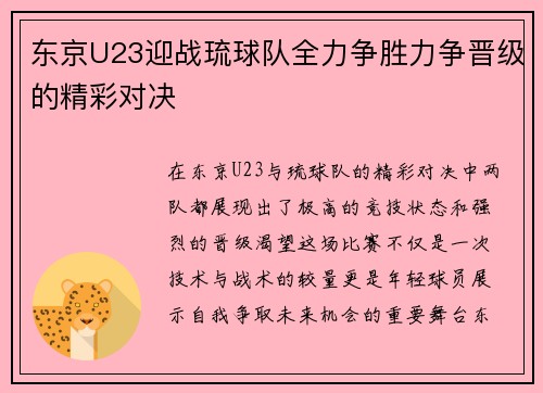 东京U23迎战琉球队全力争胜力争晋级的精彩对决